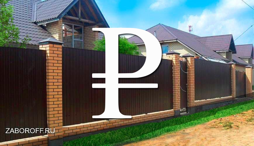 Цены на забор. Как и на чем можно сэкономить?